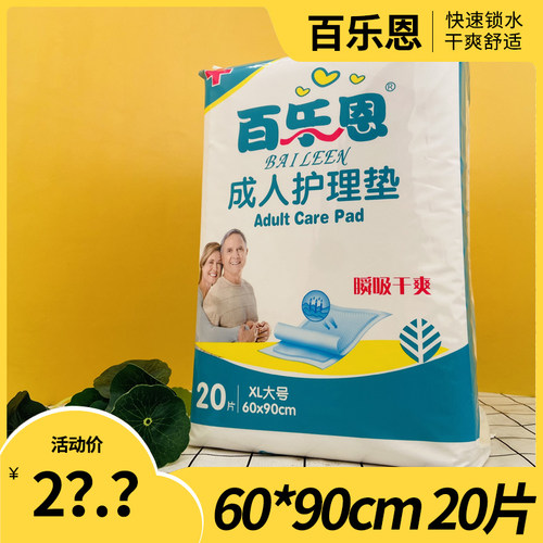 百乐恩成人护理垫大号6090cm20片老人卧床失禁一次性尿垫防漏吸水