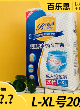 百乐恩成人拉拉裤老人卧床防漏尿不湿大号L20片加厚内裤式纸尿裤
