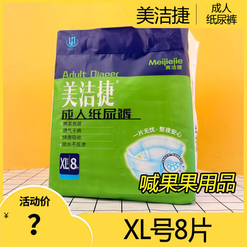 美洁捷成人纸尿裤XL码一次性粘贴尿不湿老人瘫痪术后尿不湿护理用