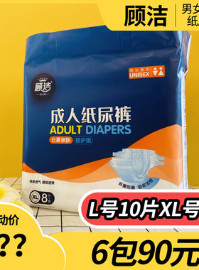 顾洁成人纸尿裤L10片XL号8片