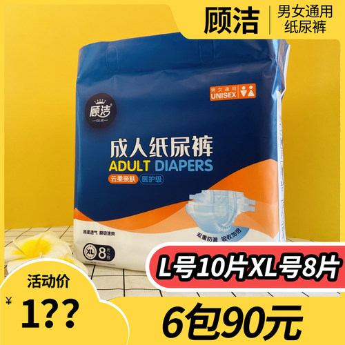 顾洁成人纸尿裤L10片XL号8片