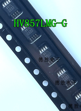 HV857LMG-G 丝印：857L  MSOP-8 全新现货 先询后拍 量大价优