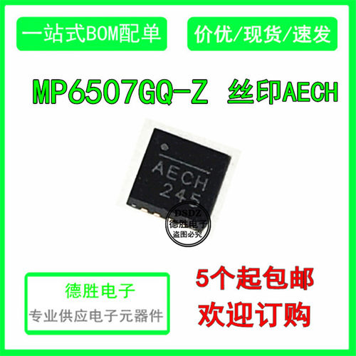 MP6507GQ-Z MP6507GQ 电源管理芯片QFN16 丝印AECH AECJ AECC全新
