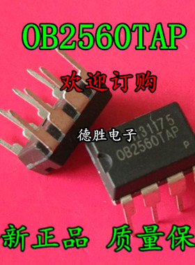 OB2560TAP OB2560AP DIP8 全新原装正品现货  电源芯片