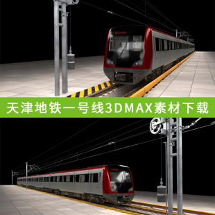 天津地铁一号线轻轨3Dmax素材下载城市轨道交通带贴图精模有内饰