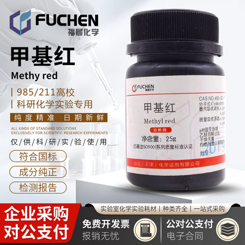 甲基红甲烷红烷红指示剂AR25g/瓶分析纯CAS:493-52-7天新福晨