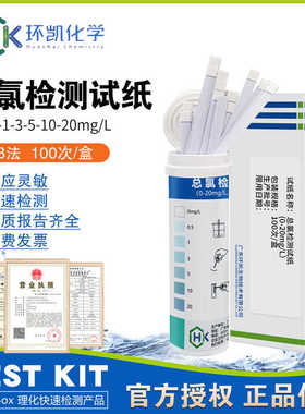 环凯简测eBOX总氯检测试纸0-20mg/L医院卫生院污水总余氯测定水质
