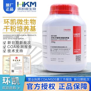 包邮 琼脂培养基BR250g 开票环凯 沙堡弱 沙氏琼脂培养基021090沙氏