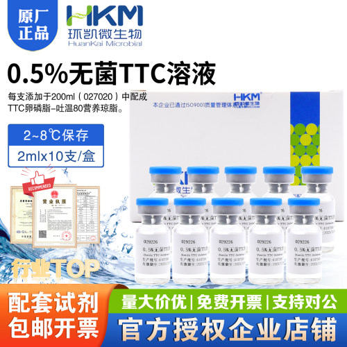 0.5%无菌TTC溶液2ml×10支029226微生物配套试剂正品环凯微生物