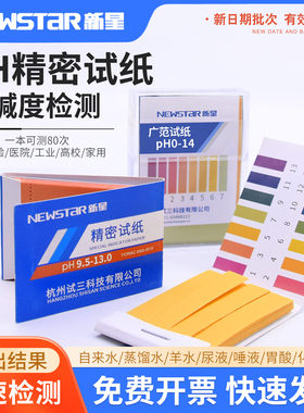 广泛精密试纸pH1-14试纸3.8-5.4唾液尿液化妆品水质酸碱检测新星