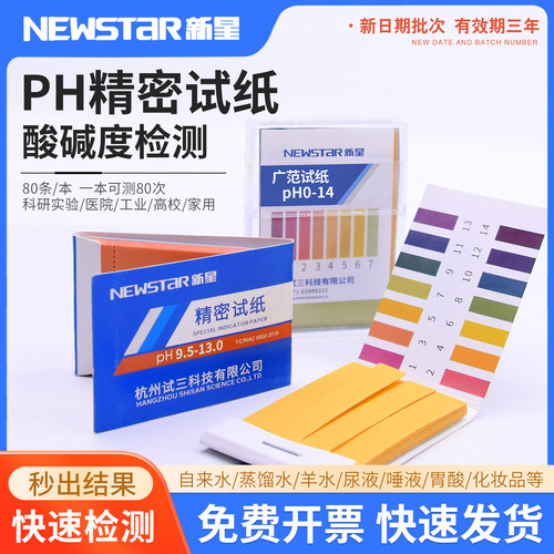 广泛精密试纸pH1-14试纸3.8-5.4唾液尿液化妆品水质酸碱检测新星