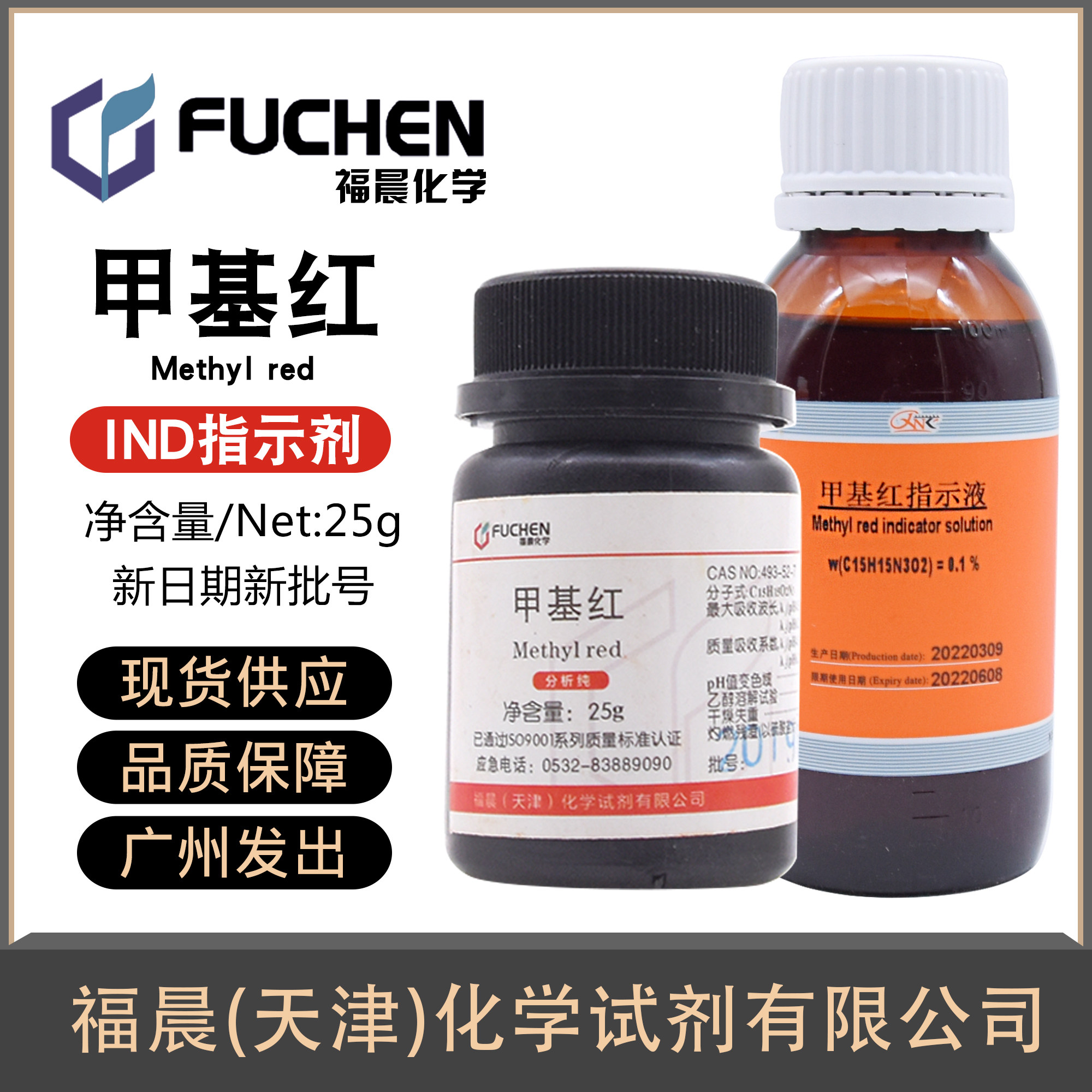 甲基红甲烷红烷红指示剂ind25g分析纯天新指示剂溶液100ml实验用