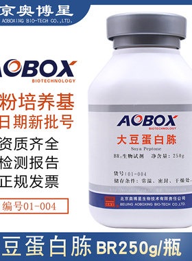 大豆蛋白胨BR250g/瓶生物制药发酵培养用干粉型01-004北京奥博星
