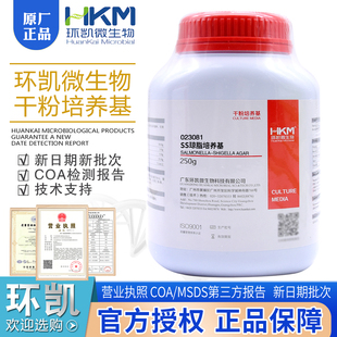 SS琼脂培养基(药典)沙门、志贺菌属琼脂培养基(SS)023081包邮环凯