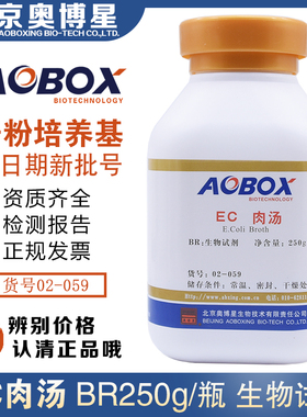 EC肉汤02-059粪大肠菌群（MPN）计数BR250g/瓶促销包邮北京奥博星