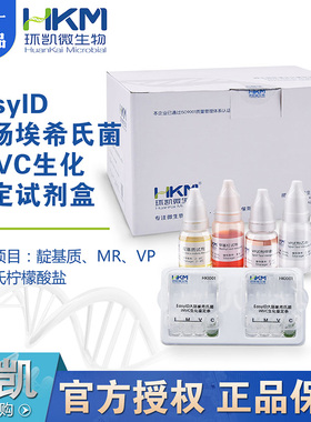 EasyID大肠埃希氏菌IMVC生化鉴定试剂盒4种×10套环凯正品HKI001