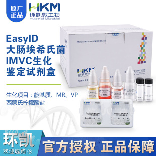 EasyID大肠埃希氏菌IMVC生化鉴定试剂盒4种×10套环凯正品HKI001
