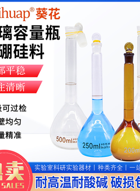 葵花A级透明白色玻璃容量瓶实验室白量瓶定量瓶1ml-2000ml