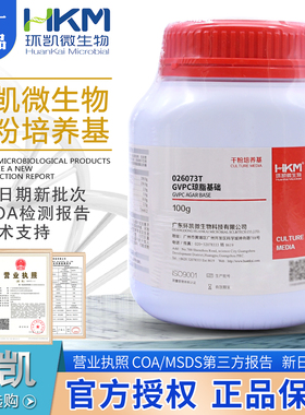 GVPC琼脂基础BR250g/瓶026073用于嗜肺军团菌的分离培养环凯正品
