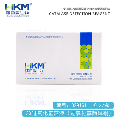 3%过氧化氢溶液 10支/盒 029161环凯微生物 过氧化氢酶试剂