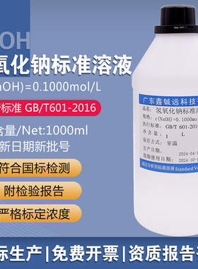 氢氧化钠标准溶液0.1mol/L1000ml滴定溶液0.1/0.5/NaOH滴定分析液