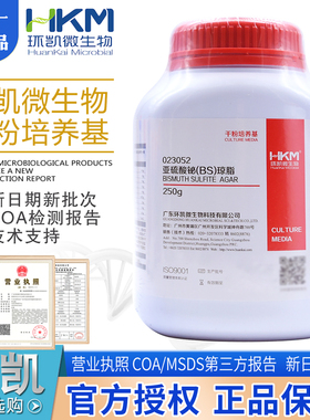 亚硫酸铋琼脂(BS)023052选择性分离培养BR250g干粉环凯包邮开票