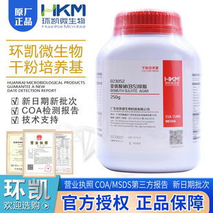 亚硫酸铋琼脂(BS)023052选择性分离培养BR250g干粉环凯包邮开票