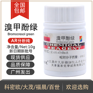溴甲酚绿IND10g/瓶酸碱指示剂分析纯化学试剂CAS:76-60-8天津天新