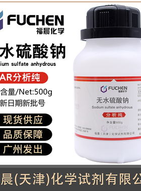 无水硫酸钠7757-82-6无水芒硝分析纯AR500克/瓶福晨/百世Na2SO4