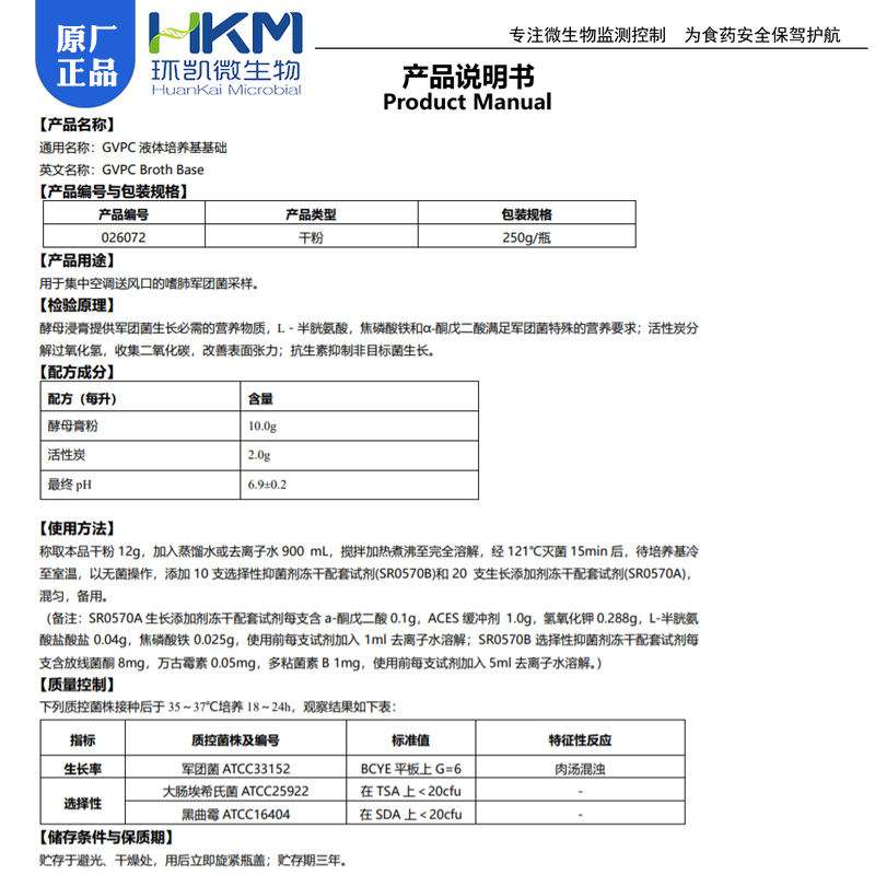 GVPC液体培养基基础BR250g/瓶嗜肺军团菌采样干粉型026072环凯