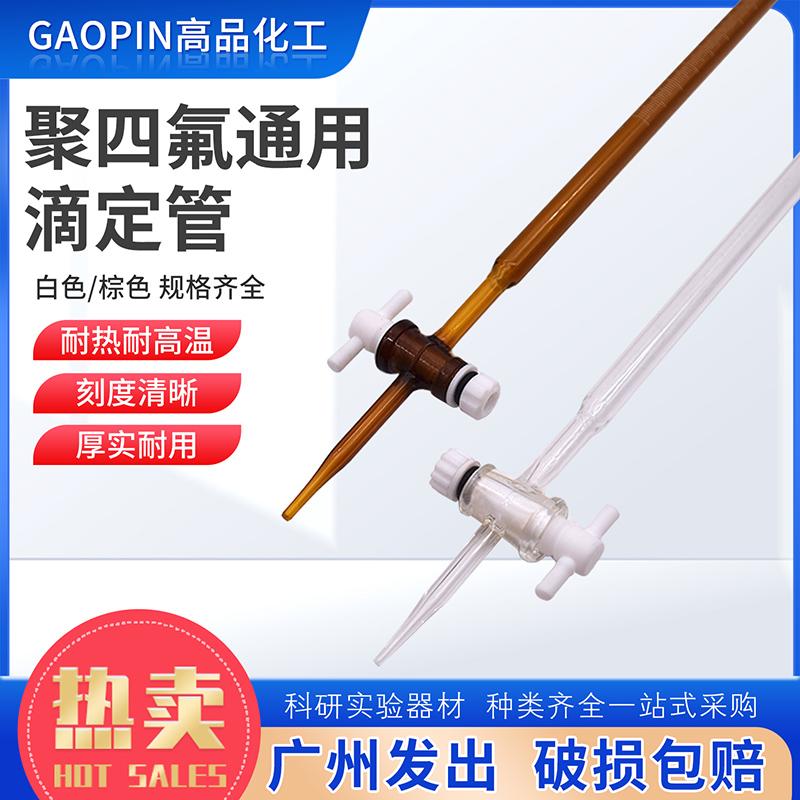 聚四氟滴定管透明棕色