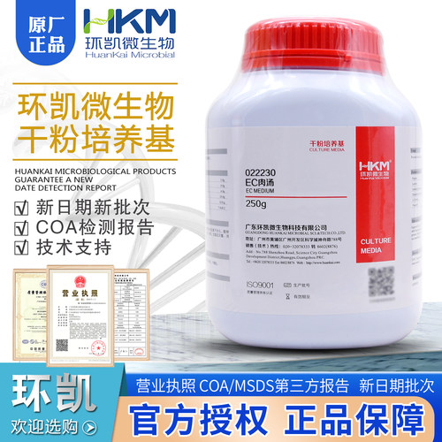 EC肉汤022230干粉BR250g/瓶粪大肠菌群检测大肠杆菌环凯正品包邮