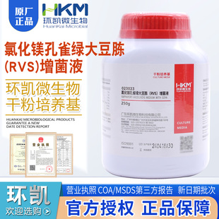 瓶023023食品和环境增菌培养 增菌液250g 氯化镁孔雀绿大豆胨 RVS