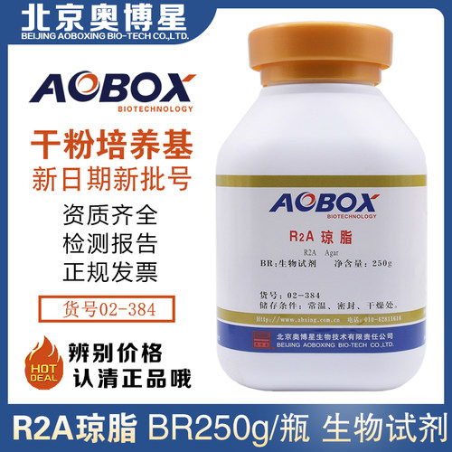 R2A琼脂培养基02-384水质检验需氧菌总数测定BR250g/瓶北京奥博星