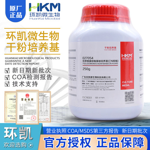 假单胞菌琼脂基础培养基/CN琼脂BR250g干粉状027054正品广东环凯