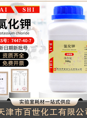 氯化钾分析纯AR500g/瓶化学试剂天津福晨/百世/永大/大茂KCI广试