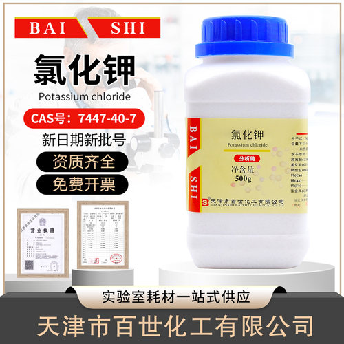 氯化钾分析纯AR500g/瓶化学试剂天津福晨/百世/永大/大茂KCI广试