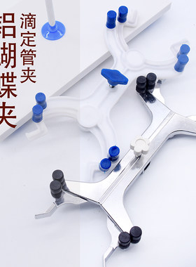 塑料蝴蝶夹铝蝴蝶夹滴定夹金属夹