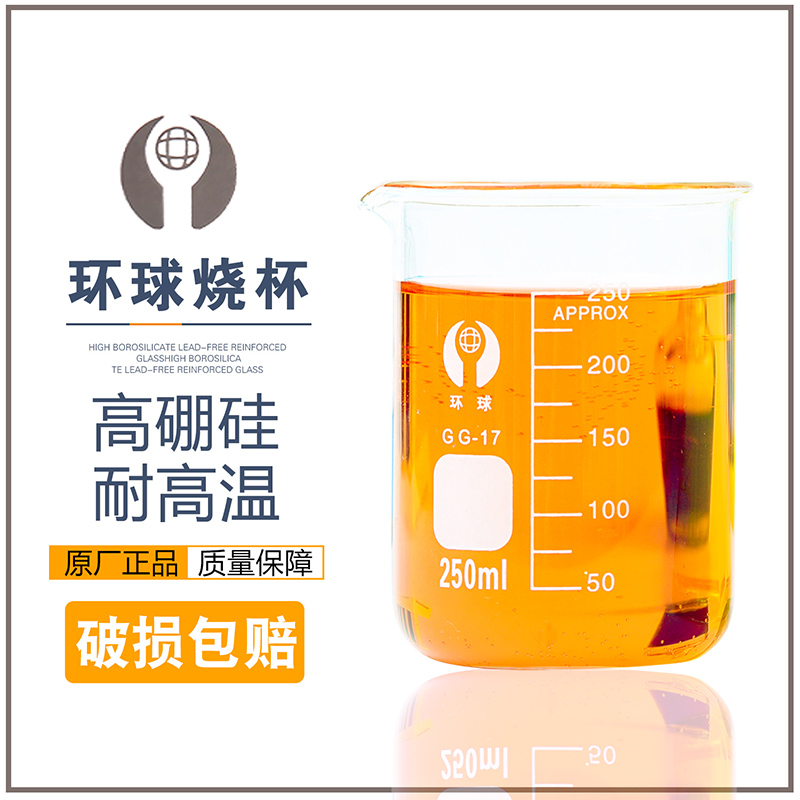 环球烧杯100ml500ml1000ml2000ml高硼硅GG-17玻璃烧杯刻度烧杯