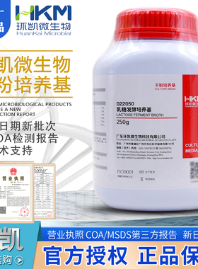 乳糖发酵培养基(乳糖复发酵培养基)250g/瓶干粉状022050广东环凯