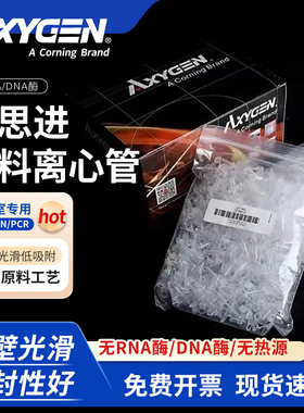 Axygen爱思进离心管1.5/2ml无酶无热源塑料离心管PCR管MCT-200-C