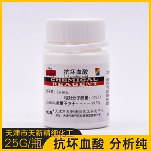 抗坏血酸维生素cvc分析纯AR 25g 维生素C L-抗坏血酸 化学试剂