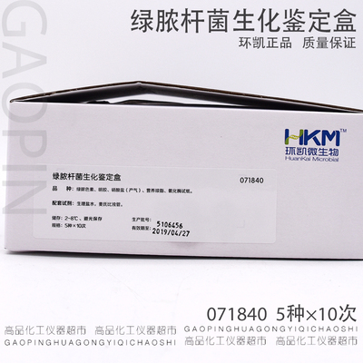 绿脓杆菌生化鉴定盒 071840化妆品微生物 环凯正品包邮 5种×10次