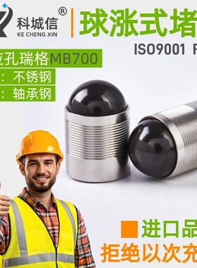 厂家供应球涨式堵头球涨式高压堵头球涨堵头球堵对应孔瑞格MB700