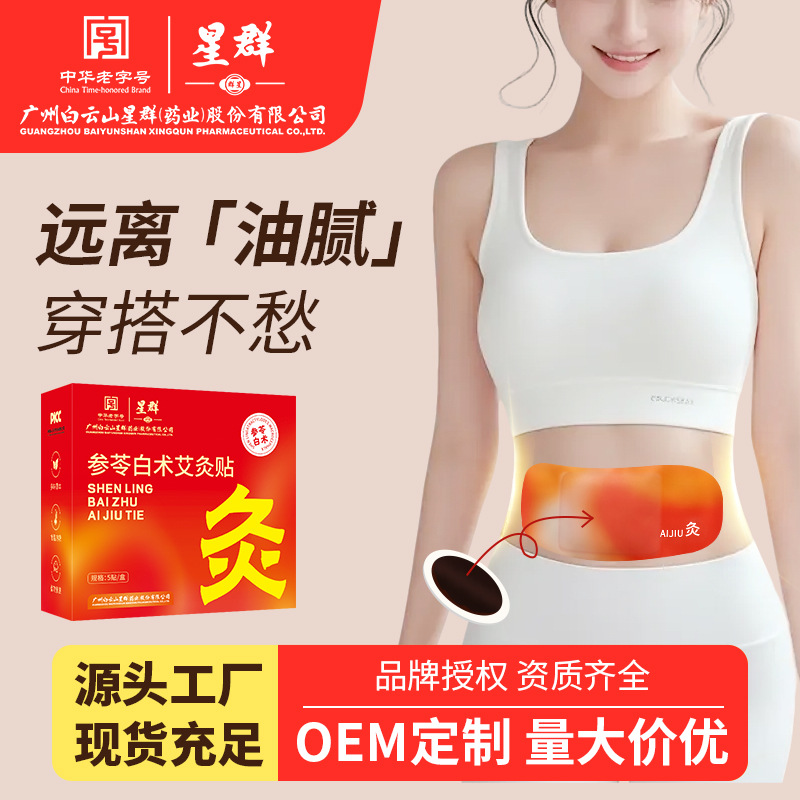 白云山参苓白术艾灸贴自发热轻盈艾草肚脐贴噗噗贴蜂蜜热敷宫暖
