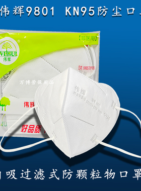 伟辉9801口罩KN95防尘耳戴式防工业粉尘透气舒适防灰尘防雾霾劳保