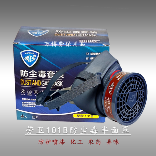 劳卫101B防尘毒口罩高效防护