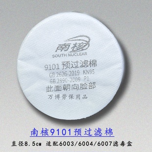 南核9101滤棉KN95圆形加厚KN95垫片配6003滤毒盒2009防护喷漆农药