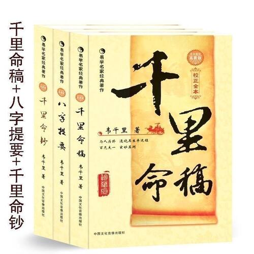 千里命稿 提要 命钞 三本全套韦千里著 珍藏版 讲义图解实拍影版