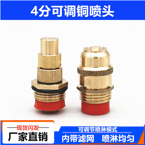 4分可调雾化铜喷头喷灌喷头